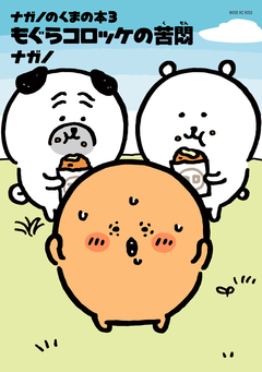 ナガノのくまの本 3巻
