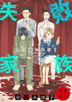 失敗家族 プチキス 5巻