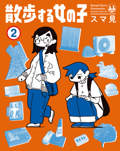 散歩する女の子 2巻