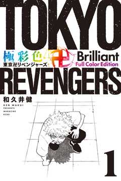 極彩色 東京卍リベンジャーズ Brilliant Full Color Edition 1巻