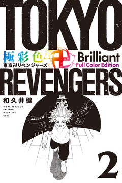 極彩色 東京卍リベンジャーズ Brilliant Full Color Edition 2巻