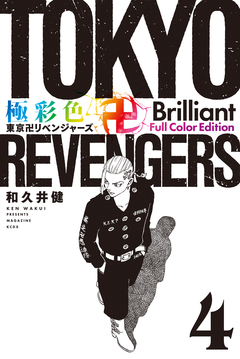 極彩色 東京卍リベンジャーズ Brilliant Full Color Edition 4巻