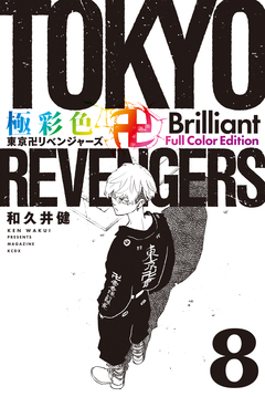 極彩色 東京卍リベンジャーズ Brilliant Full Color Edition 8巻