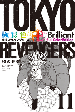 極彩色 東京卍リベンジャーズ Brilliant Full Color Edition 11巻