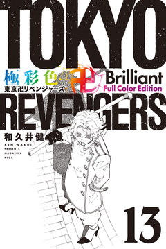 極彩色 東京卍リベンジャーズ Brilliant Full Color Edition 13巻