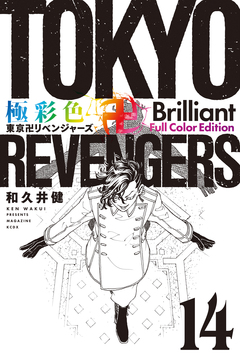 極彩色 東京卍リベンジャーズ Brilliant Full Color Edition 14巻