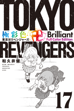 極彩色 東京卍リベンジャーズ Brilliant Full Color Edition 17巻