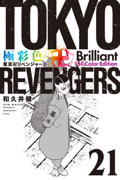極彩色 東京卍リベンジャーズ Brilliant Full Color Edition 21巻
