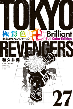 極彩色 東京卍リベンジャーズ Brilliant Full Color Edition 27巻