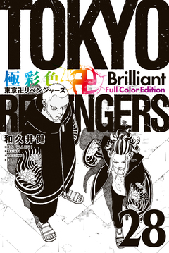 極彩色 東京卍リベンジャーズ Brilliant Full Color Edition 28巻