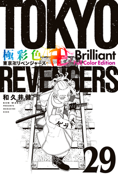 極彩色 東京卍リベンジャーズ Brilliant Full Color Edition 29巻