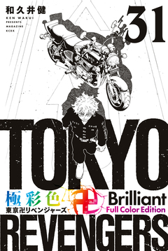 極彩色 東京卍リベンジャーズ Brilliant Full Color Edition 31巻