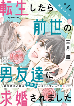 転生したら前世の男友達に求婚されました プチデザ 1巻
