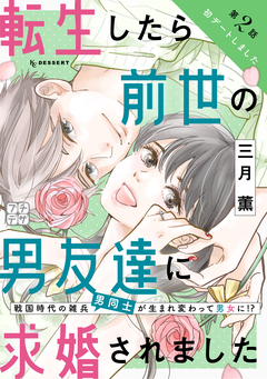 転生したら前世の男友達に求婚されました プチデザ 2巻