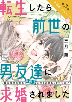 転生したら前世の男友達に求婚されました プチデザ 3巻