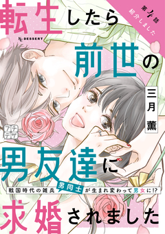 転生したら前世の男友達に求婚されました プチデザ 4巻