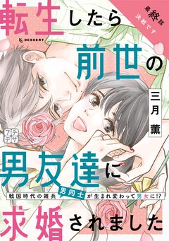 転生したら前世の男友達に求婚されました プチデザ 5巻