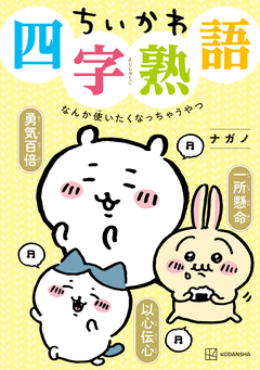 ちいかわ四字熟語 なんか使いたくなっちゃうやつ 1巻