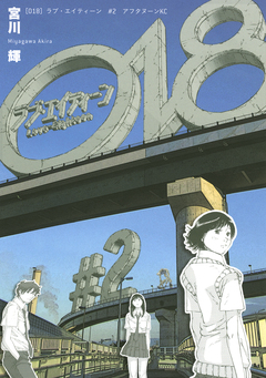 18 2巻