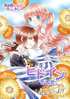 ヒドインでした、なんてこった! 1巻
