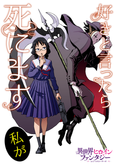 好きと言ったら死にます(私が) 1巻