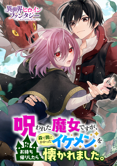 呪われた魔女ですが、森で罠にかかったイケメンをお持ち帰りしたら懐かれました。 1巻