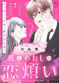 彼とわたしの恋煩い ベツフレプチ 1巻