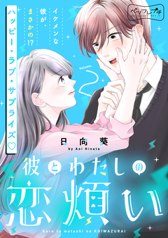 彼とわたしの恋煩い ベツフレプチ 2巻