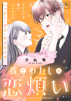 彼とわたしの恋煩い ベツフレプチ 3巻
