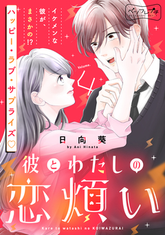 彼とわたしの恋煩い ベツフレプチ 4巻