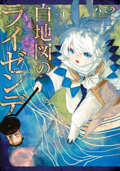 白地図のライゼンデ 1巻