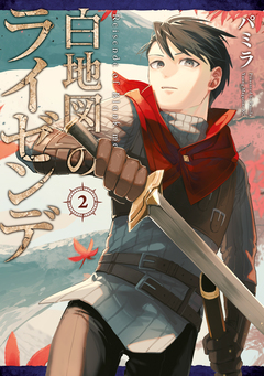 白地図のライゼンデ 2巻