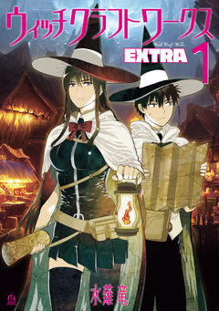 ウィッチクラフトワークス EXTRA 1巻
