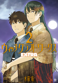 ウィッチクラフトワークス EXTRA 2巻