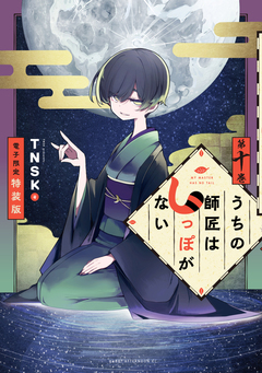 うちの師匠はしっぽがない(10) 【電子限定特装版】 1巻