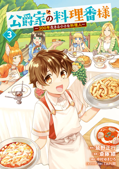 公爵家の料理番様 ～300年生きる小さな料理人～ 3巻
