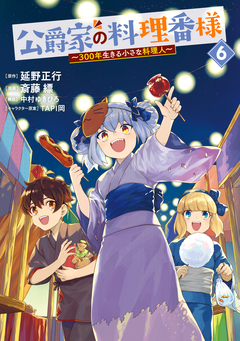 公爵家の料理番様 ～300年生きる小さな料理人～ 6巻