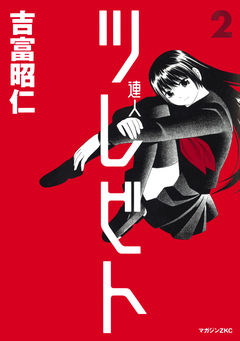 ツレビト 2巻