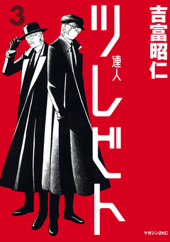 ツレビト 3巻