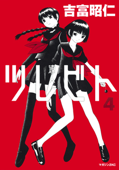ツレビト 4巻