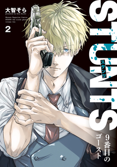 STUNTS 9番目のゴースト 2巻