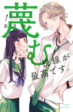 蔑む視線が最高です。 1巻