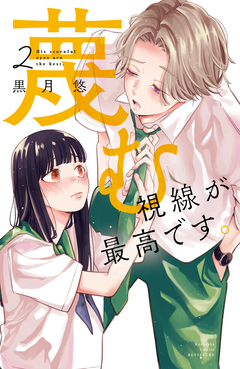 蔑む視線が最高です。 2巻