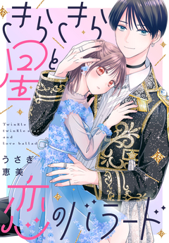 きらきら星と恋のバラード 1巻