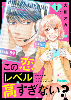 この恋レベル高すぎない? 1巻