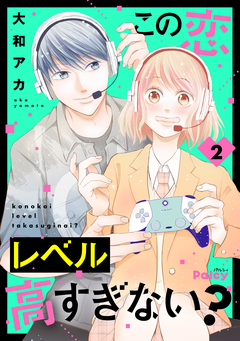 この恋レベル高すぎない? 2巻
