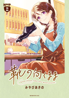 靴の向くまま 2巻
