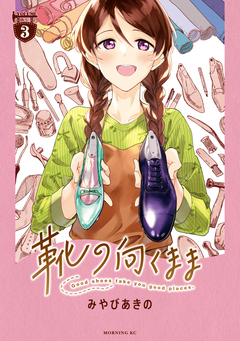 靴の向くまま 3巻