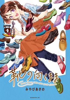 靴の向くまま 4巻