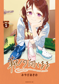 靴の向くまま 5巻
